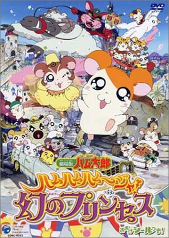 とっとこハム太郎 ハムハムハムージャ 幻のプリンセス パンダスタジオ 株式会社pandastudio Tv 公式web サイト