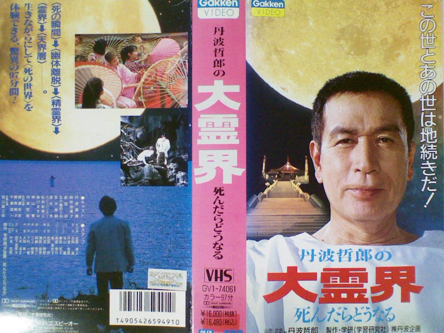 DVD丹波哲郎の大霊界 死んだらどうなる [DVD] - 邦画・日本映画