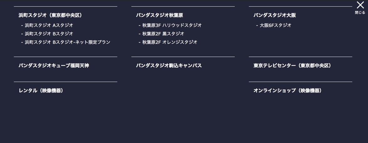 各スタジオ、機材レンタルのページなどに即ジャンプします