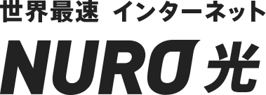 世界最速インターネット接続 NURO光