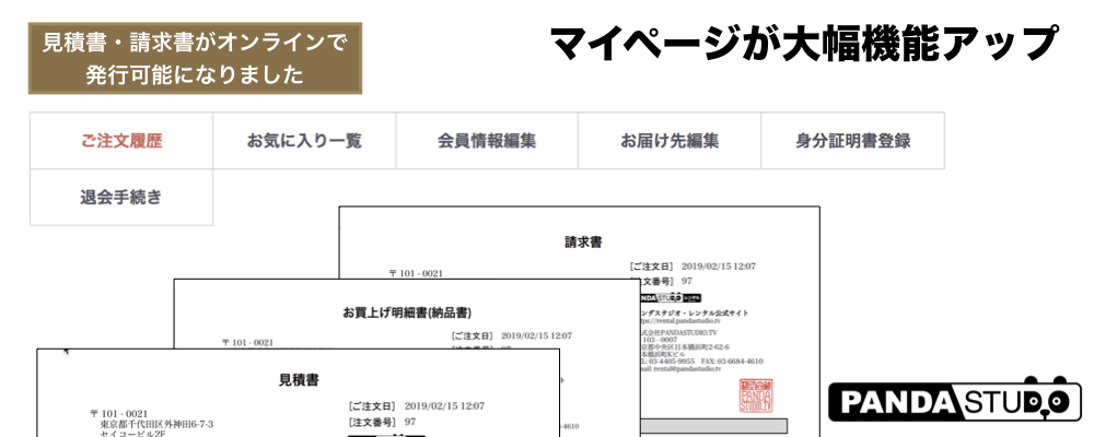 見積書・請求書・納品書をサイト上で発行できるようになります