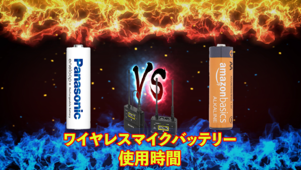 ワイヤレスマイク バッテリー耐久検証! ニッケル水素(eneloop) VS 