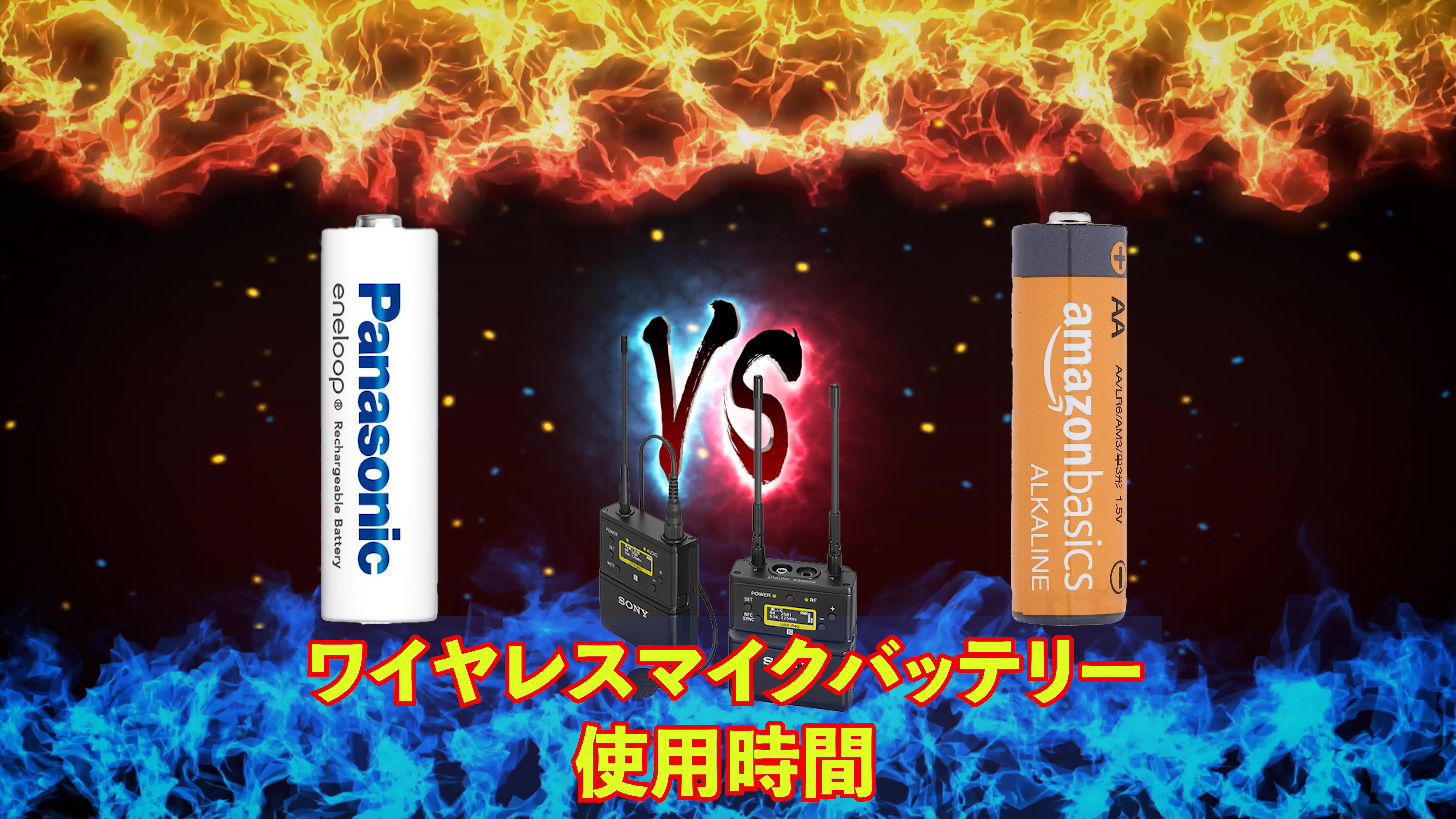 ワイヤレスマイク バッテリー耐久検証!　ニッケル水素(eneloop) VS アルカリ(amazonベーシック)