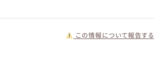 各段落の右側に設置された「この情報について報告する」というテキストリンクのボタン。