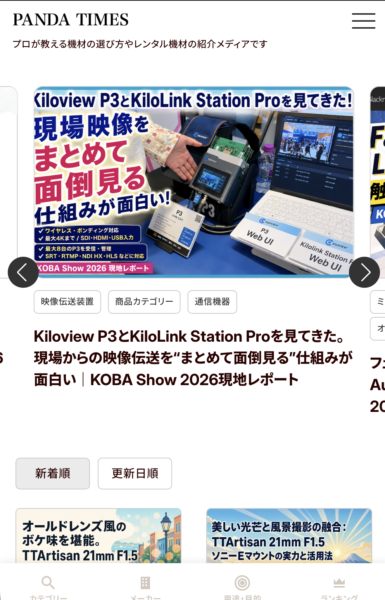リニューアルされたPANDA TIMESウェブサイトのスマホ画面。トップページのナビゲーション、カテゴリー、メーカー、用途・目的などのメニューが右上のハンバーガーメニューに格納されている