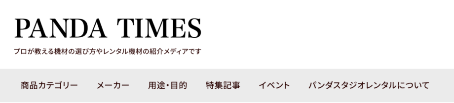 PANDA TIMESの改善されたナビゲーションメニュー表示。グレーの背景に、商品カテゴリー、メーカー、用途・目的、特集記事、イベント、パンダスタジオレンタルについてという6つの主要カテゴリーが水平に配置され、ユーザーが複数の切り口から目的の記事にアクセスできる設計