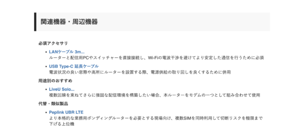 「関連機器・周辺機器」リスト。LANケーブルや延長ケーブル、LiveU Solo、代替・類似製品などが分類して表示されている。