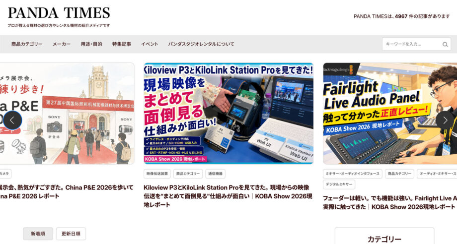 リニューアルされたPANDA TIMESウェブサイト。トップページのナビゲーション、カテゴリー、メーカー、用途・目的などのメニューが表示されている
