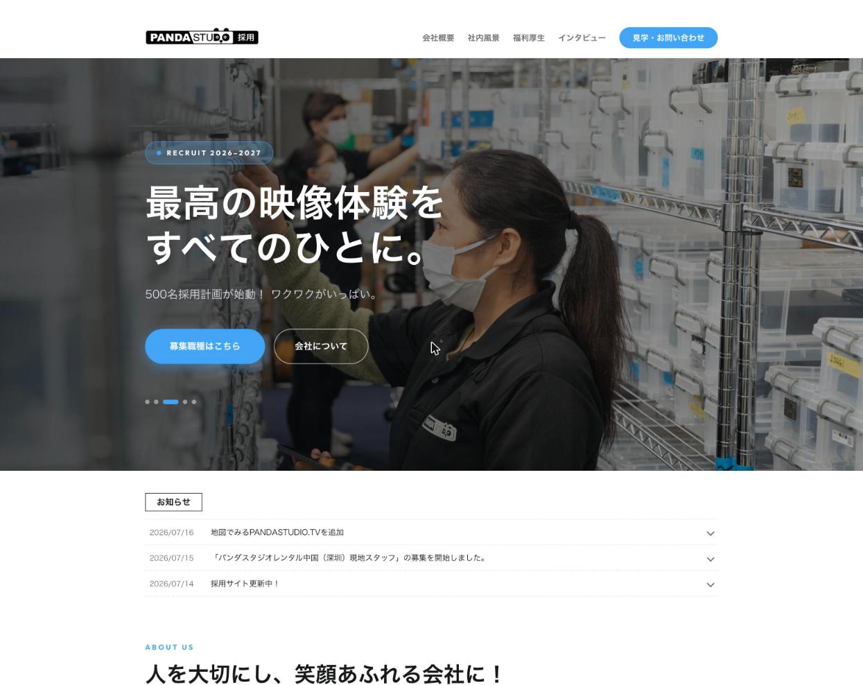 リニューアルした採用サイトのトップページ