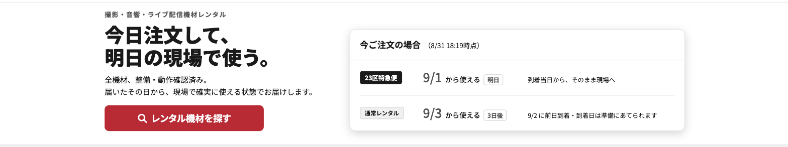 トップページ最初の画面。「今日注文して、明日の現場で使う。」の見出しと「レンタル機材を探す」ボタン、右側に23区特急便と通常レンタルそれぞれの利用開始可能日が表示されている