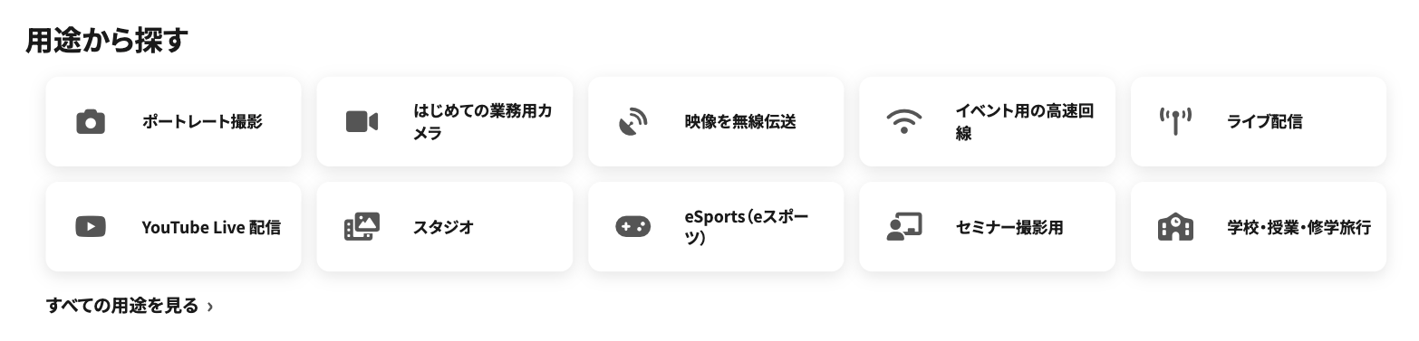 トップページの「用途から探す」セクション。ポートレート撮影、ライブ配信、スタジオ、eSports、セミナー撮影用、学校・授業・修学旅行などの用途カードがアイコンとともに並んでいる