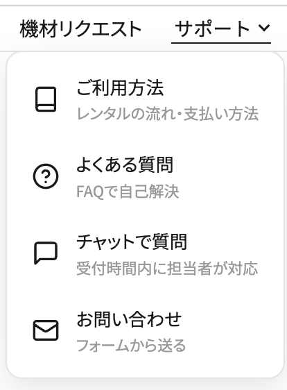 グローバルナビゲーションの「サポート」を開いた状態。ご利用方法、よくある質問、チャットで質問、お問い合わせの4項目がアイコンと説明文とともに並んでいる