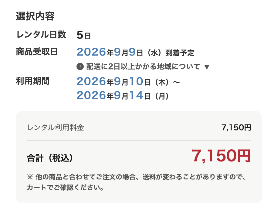 商品詳細ページの選択内容パネル。レンタル日数5日、商品受取日2026年9月9日(水)到着予定、利用期間2026年9月10日(木)から9月14日(月)、レンタル利用料金7,150円、合計(税込)7,150円が表示されている