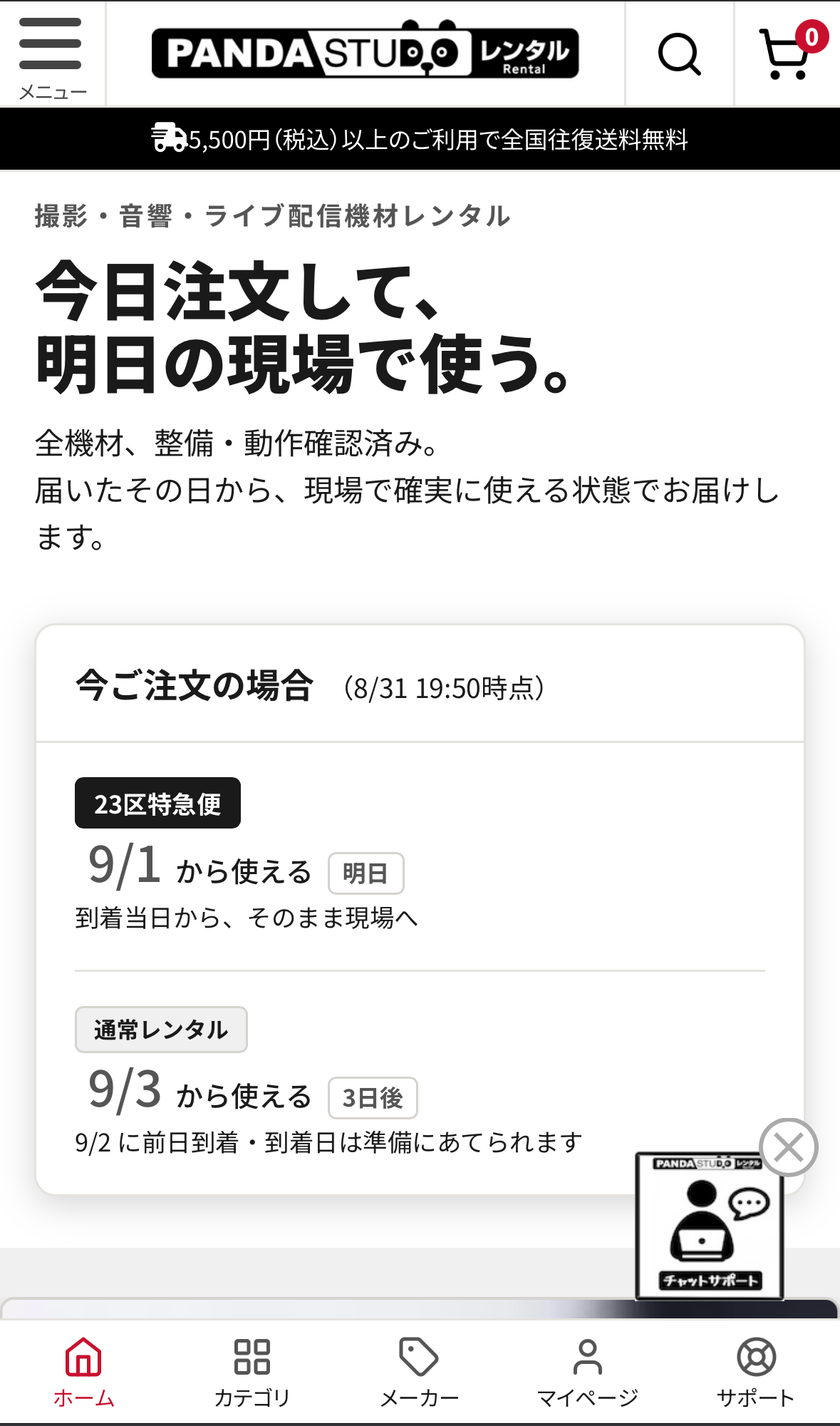 スマートフォン表示のトップページ。上部にメニューとロゴ、検索、カートが並び、「今日注文して、明日の現場で使う。」の見出しと最短ご利用開始日の表示があり、画面下部にホーム・カテゴリ・メーカー・マイページ・サポートの5項目が固定表示されている