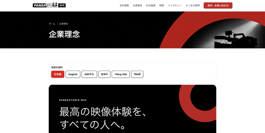 採用サイトの企業理念ページ。ページ上部に言語切り替えボタンが並んでいる