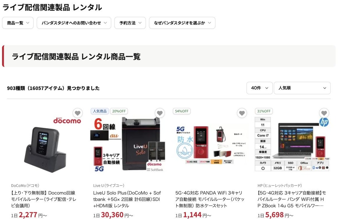 「ライブ配信」の用途ページ。903種類(16057アイテム)見つかりましたという表示と、並べ替えの選択、モバイルルーターなどの商品カードが4点並んでいる