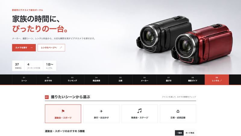 家庭用ビデオカメラ総合ポータルの利用シーン別カメラ選びの画面