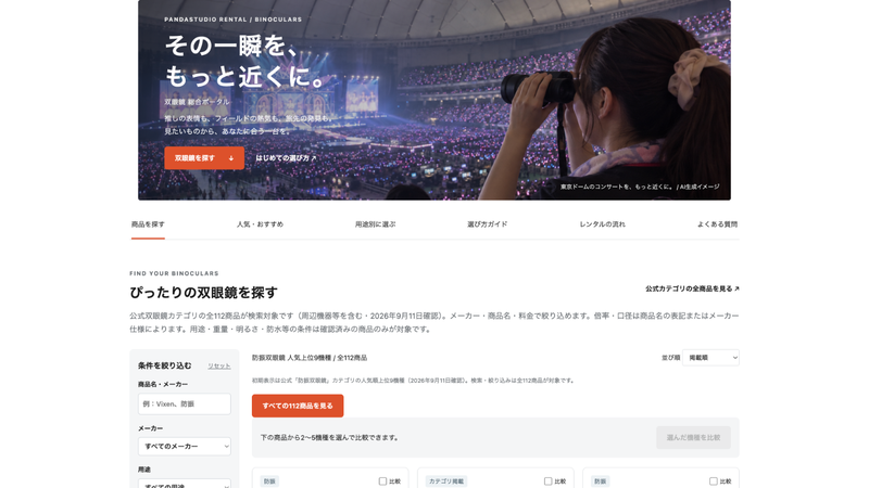双眼鏡総合ポータルの用途別双眼鏡選びの画面