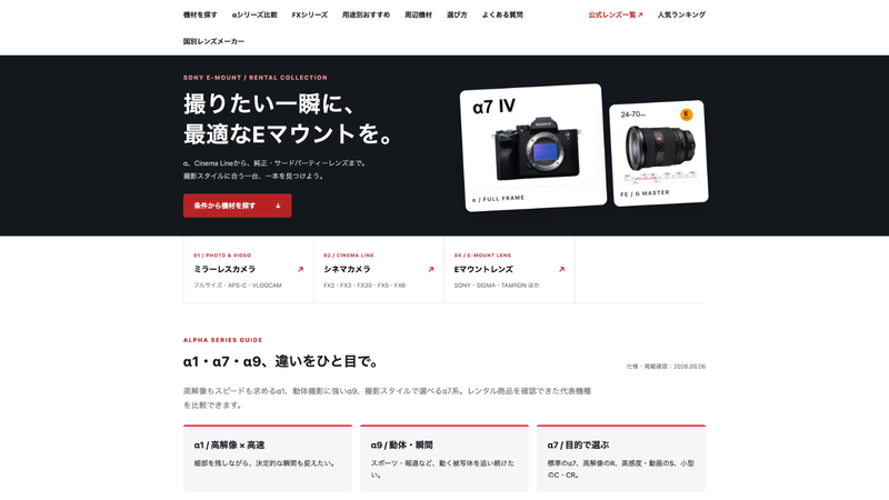 SONY Eマウント レンタルポータルのカメラとレンズ選びの画面