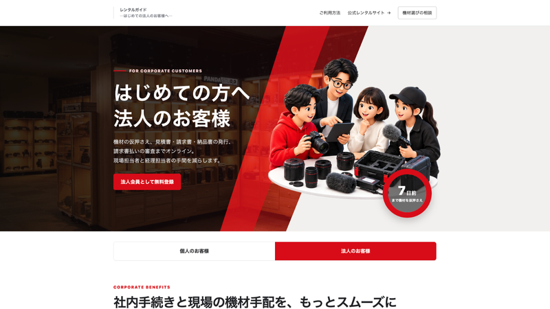 法人のお客様向けご利用ガイドの案内画面