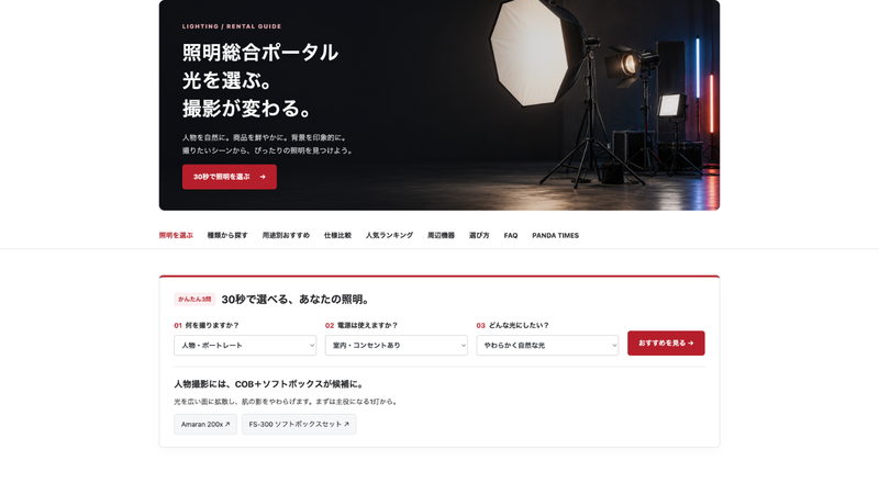 照明総合ポータルの撮影対象と光を選ぶ画面