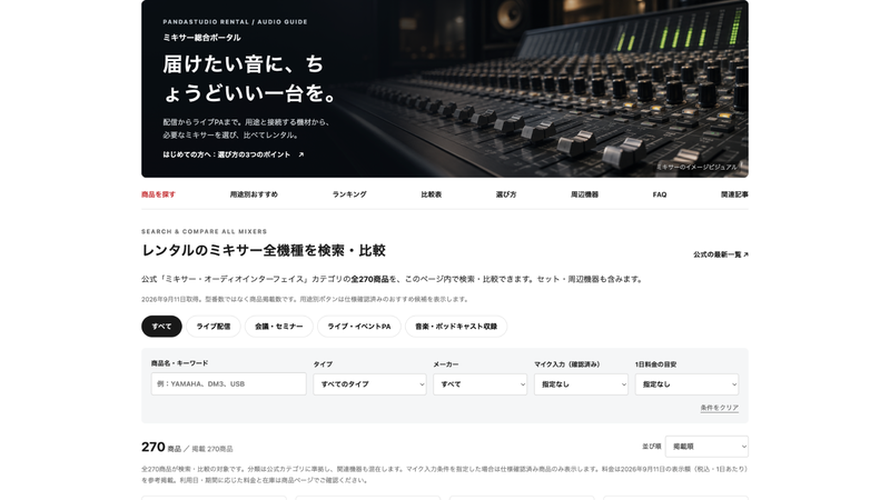 ミキサー総合ポータルの用途別ミキサー選びの画面