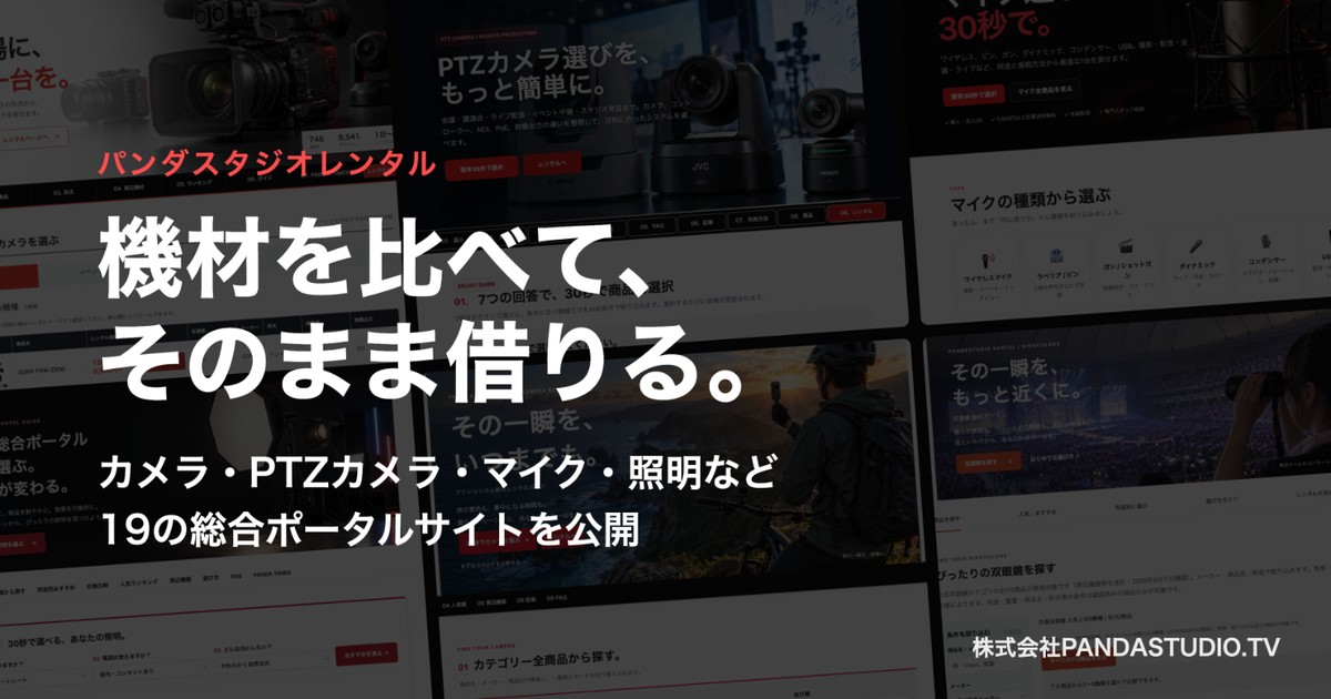 「機材を比べて、そのまま借りる。」の見出しと、カメラ・PTZカメラ・マイク・照明など19の総合ポータルサイトの公開を伝える画像。背景に各ポータルの画面が並んでいる