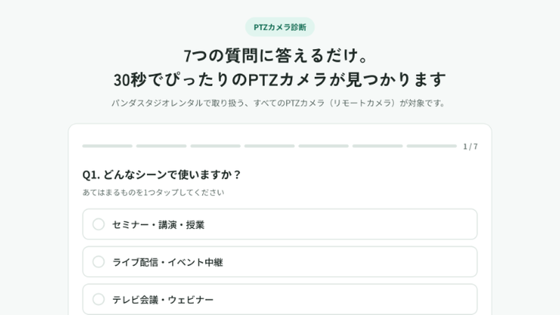 PTZカメラ診断の質問画面