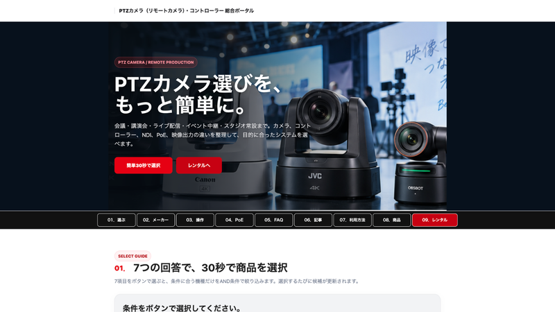 PTZカメラ・リモートカメラ総合ポータルの条件選択画面
