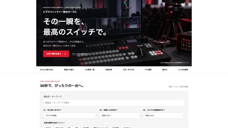 ビデオスイッチャー総合ポータルの用途と機能の絞り込み画面