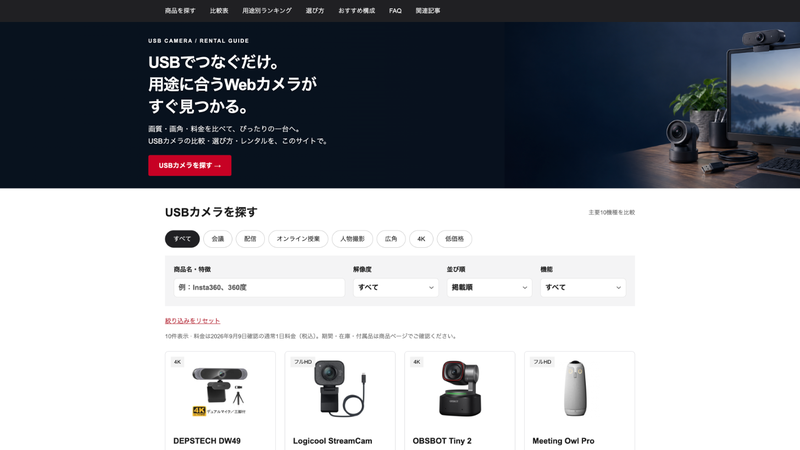 USBカメラ総合ポータルのWebカメラ比較画面