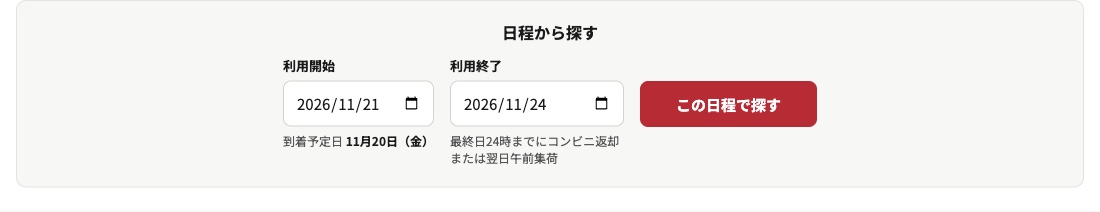 「利用開始」と「利用終了」を入力し到着予定日とご返却の方法が表示された検索欄