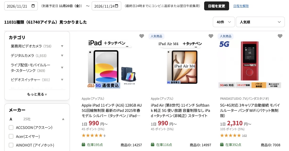 検索中の日付と到着予定日、「日程を変更」「日程を解除」が表示された商品一覧