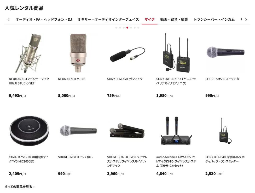 人気レンタル商品の欄で「マイク」のタブを選び、マイク10点と「すべての商品を見る」が表示された画面